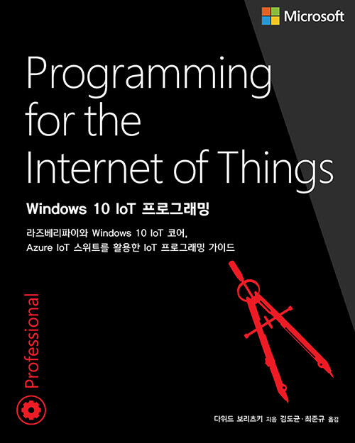 [중고] Windows 10 IoT 프로그래밍