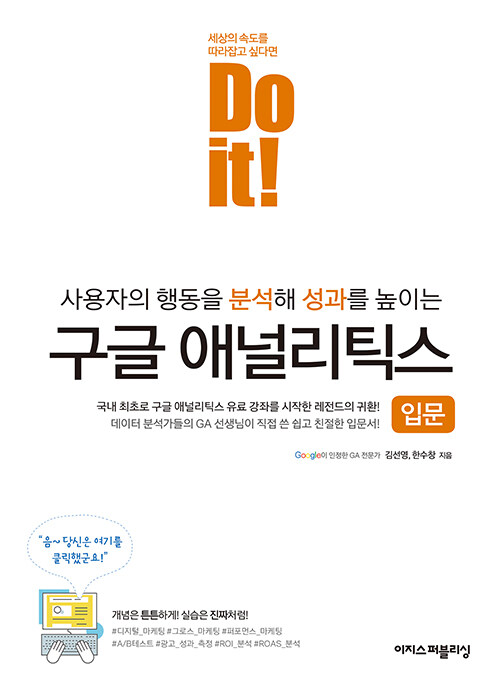 [중고] Do it! 구글 애널리틱스 입문