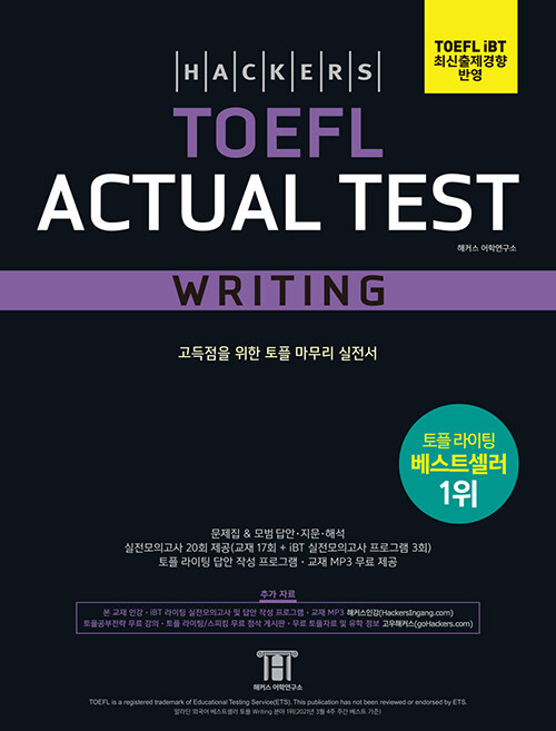 [중고] 해커스 토플 액츄얼 테스트 라이팅 (Hackers TOEFL Actual Test Writing)