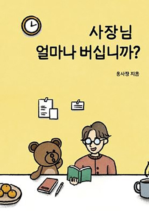 사장님, 얼마나 버십니까?