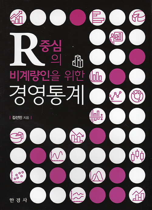 R중심의 비계량인을 위한 경영통계