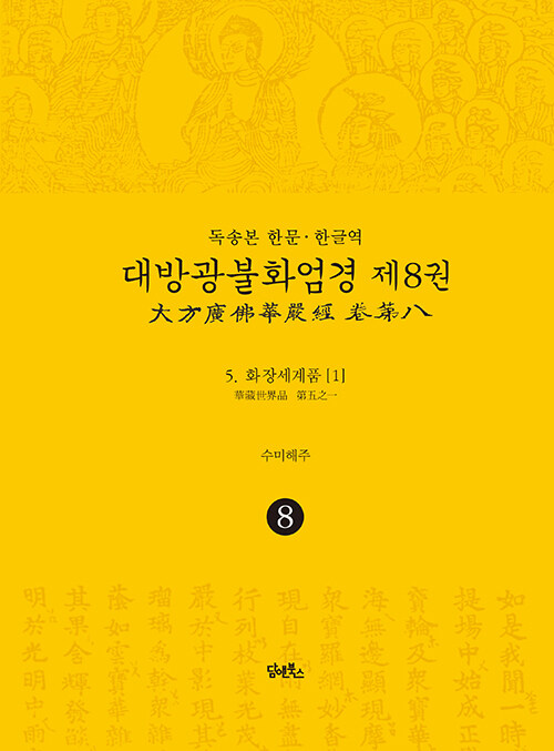 독송본 한문·한글역 대방광불화엄경 8