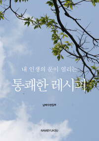 내 인생의 문이 열리는 통쾌한 레시피 커버