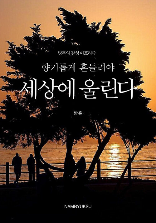 향기롭게 흔들려야 세상에 울린다 커버