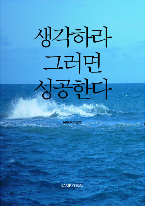 생각하라, 그러면 성공한다 커버