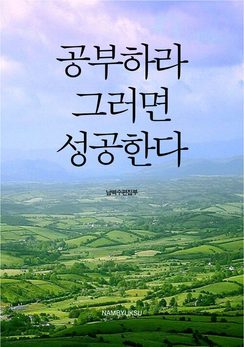 공부하라, 그러면 성공한다 커버
