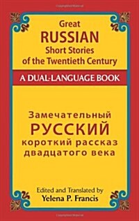 Great Russian Short Stories of the Twentieth Century (Paperback, Bilingual)