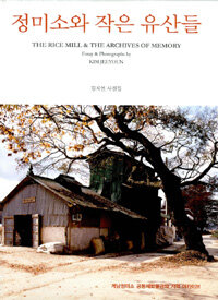 정미소와 작은 유산들 : 계남정미소 공동체박물관의 기억 아카이브= (The)rice mill ＆ the archives of memory