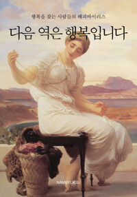 다음 역은 행복입니다 커버