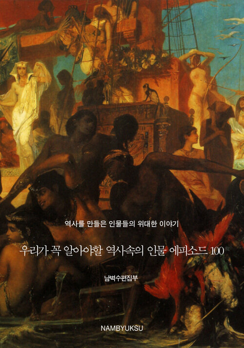 우리가 꼭 알아야할 역사속의 인물 에피소드 100