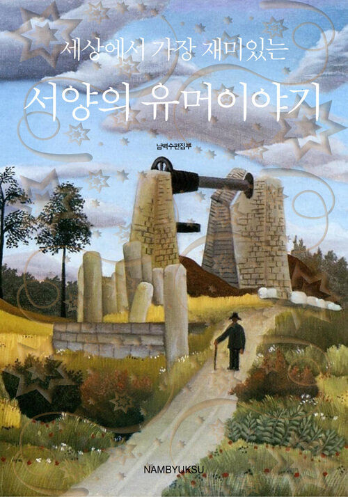 세상에서 가장 재미있는 서양의 유머이야기 커버