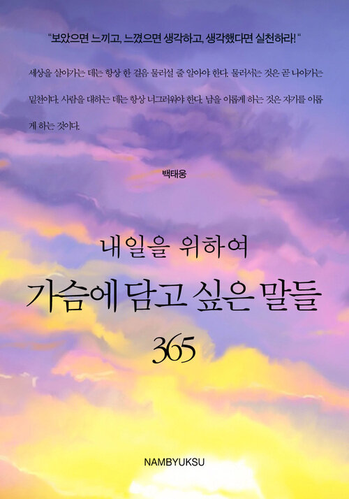 내일을 위하여 가슴에 담고 싶은 말들 365 커버