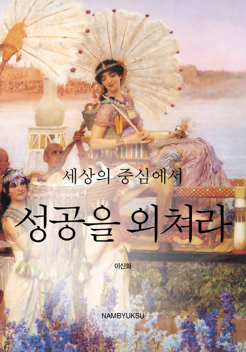 세상의 중심에서 성공을 외쳐라 커버