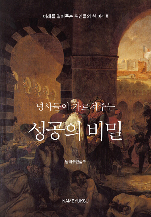 명사들이 가르쳐주는 성공의 비밀 커버