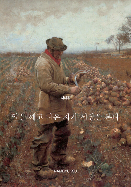 알을 깨고 나온 자가 세상을 본다