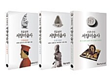 진중권의 서양미술사 세트 - 전3권
