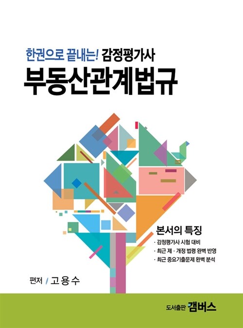 2013 한권으로 끝내는! 감정평가사 부동산관계법규