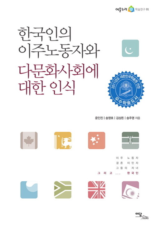한국인의 이주노동자와 다문화사회에 대한 인식(어울누리 학술연구 1) 
