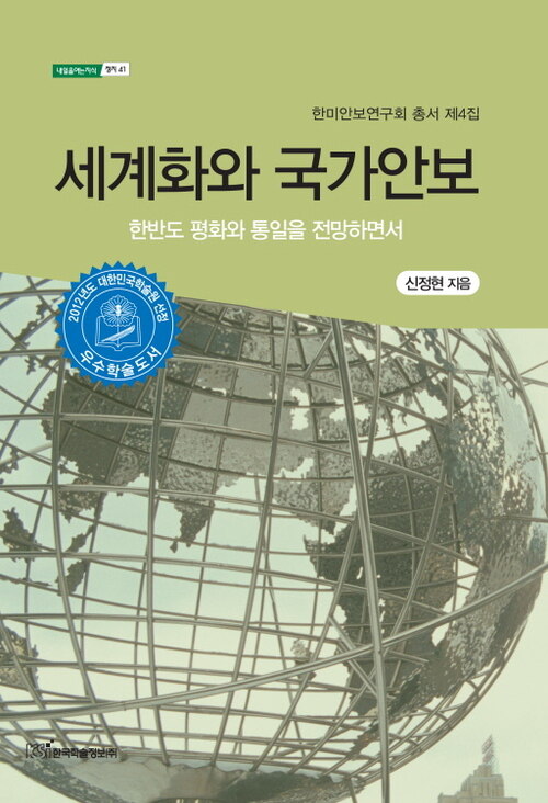 세계화와 국가안보: 한반도 평화와 통일을 전망하면서 (내일을 여는지식 정치 41)