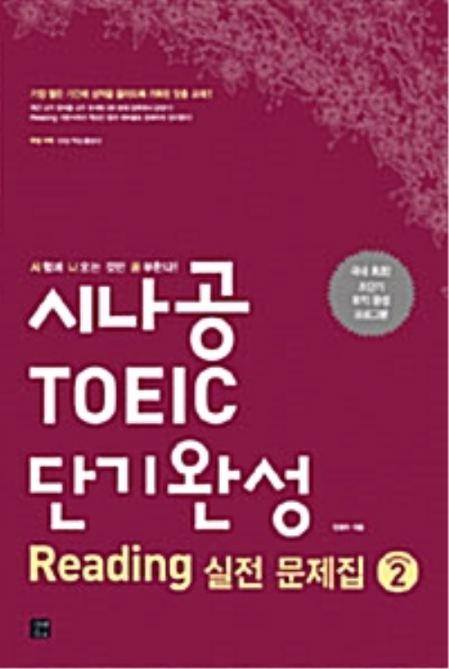 시나공 TOEIC 단기완성 Reading 실전 문제집 시즌 2