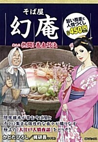 そば屋 幻菴 熱鬪!蕎麥對決 (SPコミックス SPポケットワイド) (コミック)