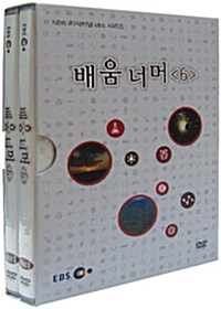 EBS New 지식채널 시리즈 : 배움 너머 6 (2disc+소책자)