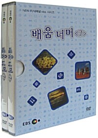 EBS New 지식채널 시리즈 : 배움 너머 7 (2disc+소책자)