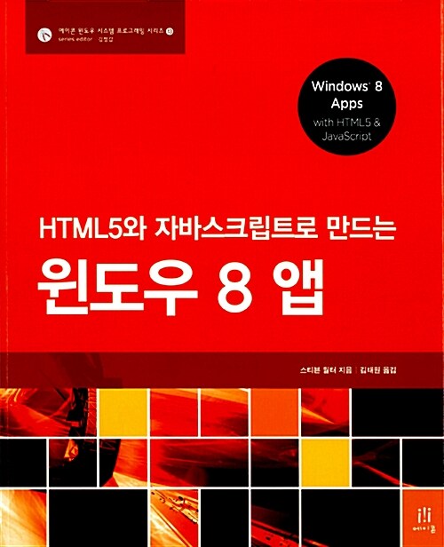 [중고] HTML5와 자바스크립트로 만드는 윈도우 8 앱