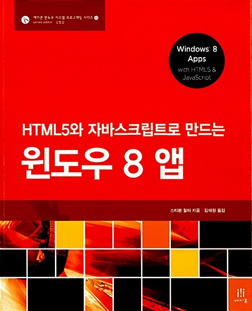 HTML5와 자바스크립트로 만드는 윈도우 8 앱