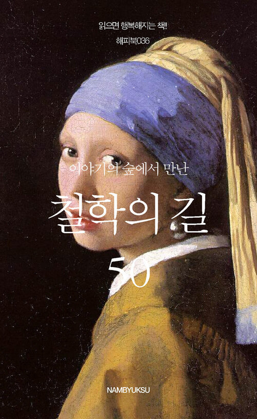 이야기의 숲에서 만난 철학의 길 50