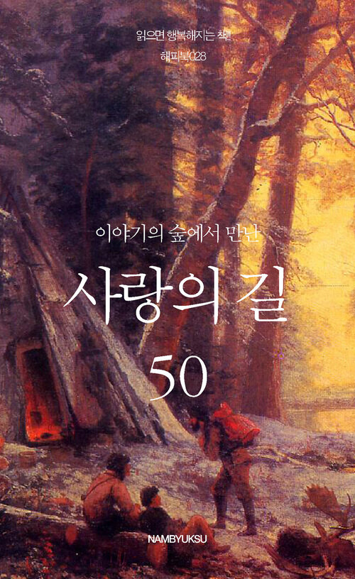 이야기의 숲에서 만난 사랑의 길 50 커버