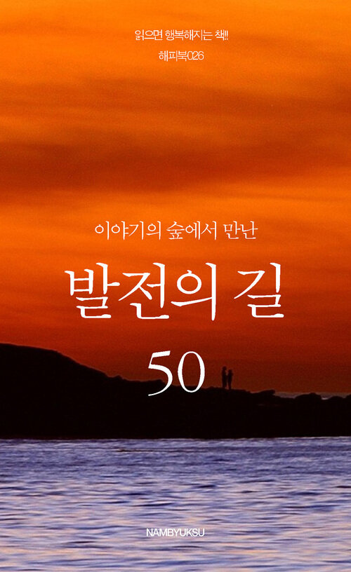 이야기의 숲에서 만난 발전의 길 50 커버