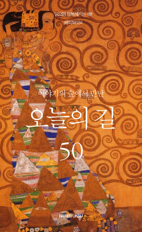 이야기의 숲에서 만난 오늘의 길 50 커버