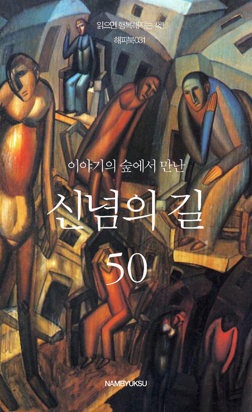 이야기의 숲에서 만난 신념의 길 50