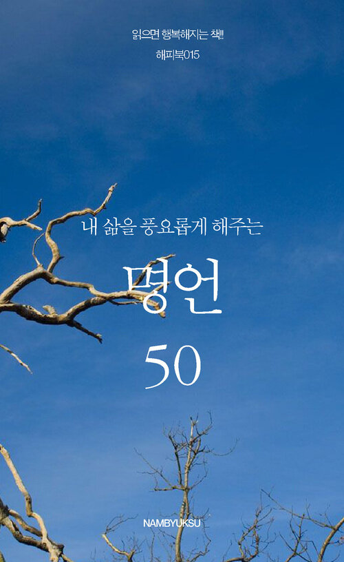 내 삶을 풍요롭게 해주는 명언 50