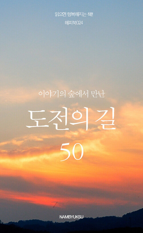 이야기의 숲에서 만난 도전의 길 50 커버