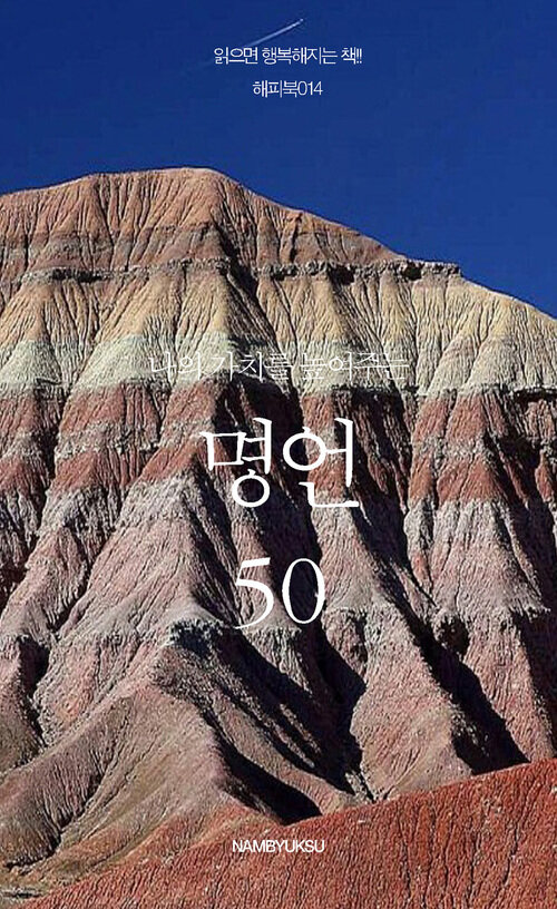 나의 가치를 높여주는 명언 50 커버