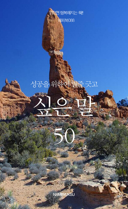 성공을 위하여 밑줄 긋고 싶은 말 50 커버