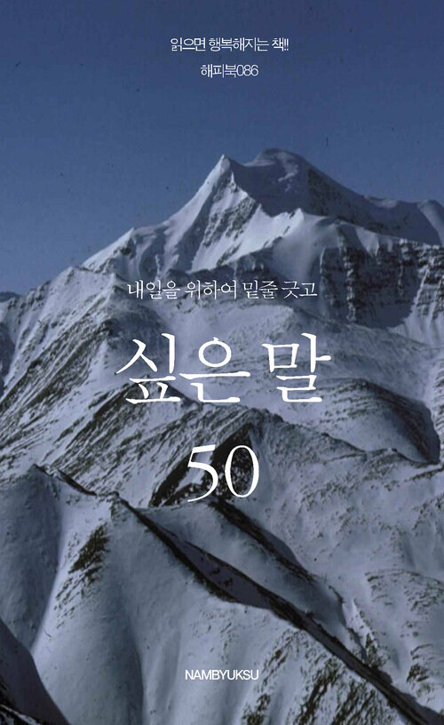 내일을 위하여 밑줄 긋고 싶은 말 50 커버