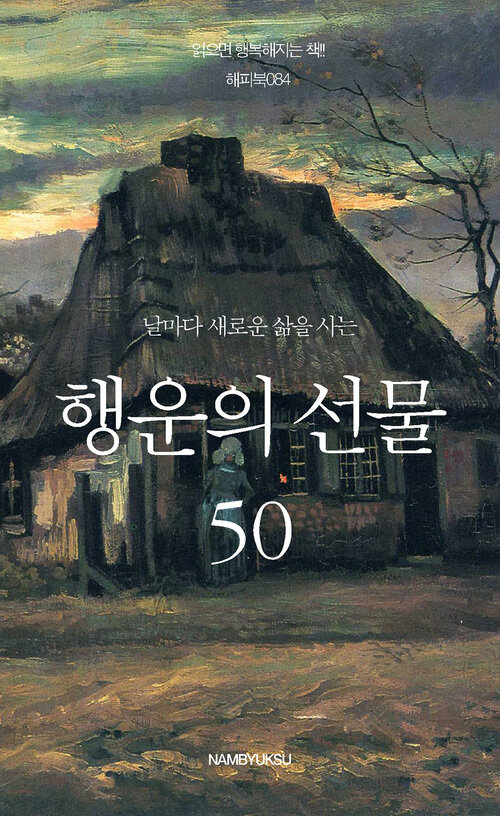 날마다 새로운 삶을 사는 행운의 선물 50 커버