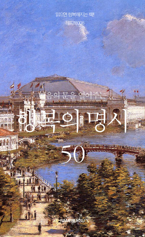 마음의 문을 열어주는 행복의 명시 50