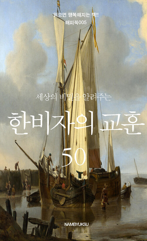 세상의 비밀을 알려주는 한비자의 교훈 50 커버