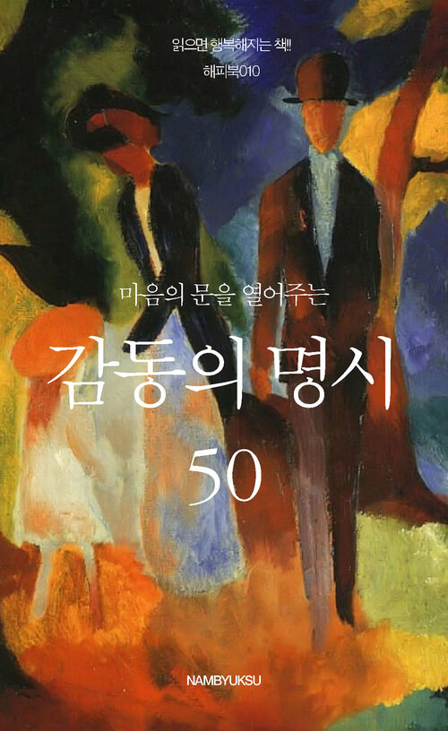 마음의 문을 열어주는 감동의 명시 50