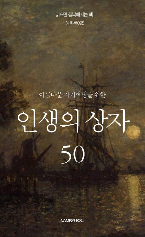 아름다운 자기혁명을 위한 인생의 상자 50 커버