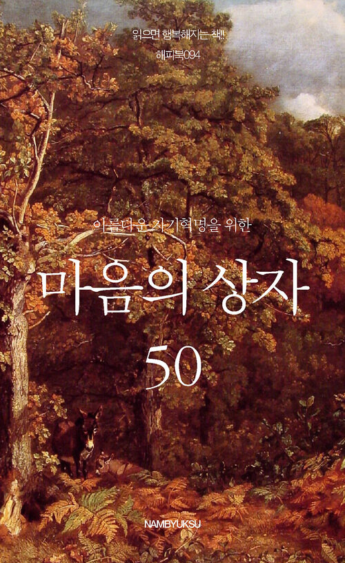 아름다운 자기혁명을 위한 마음의 상자 50 커버