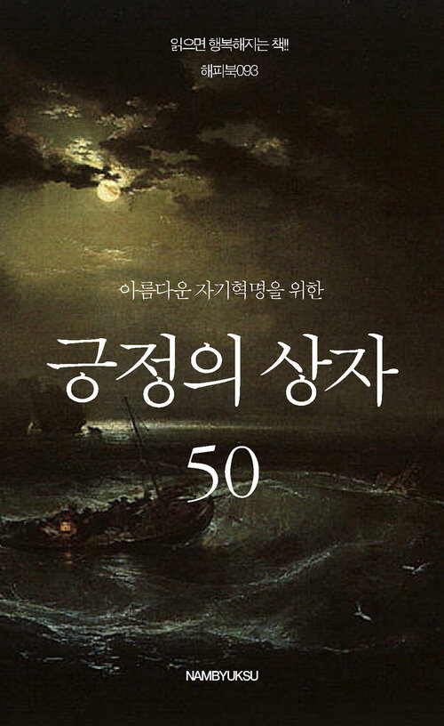 아름다운 자기혁명을 위한 긍정의 상자 50 커버