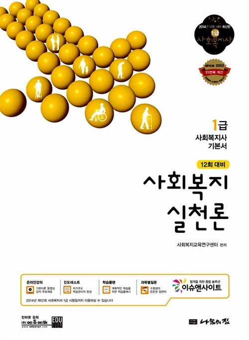 2014 1급 사회복지사 기본서 : 사회복지실천론