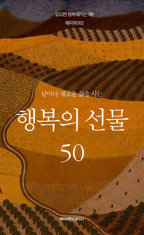 날마다 새로운 삶을 사는 행복의 선물 50 커버