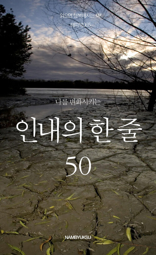 나를 변화시키는 인내의 한 줄 50 커버