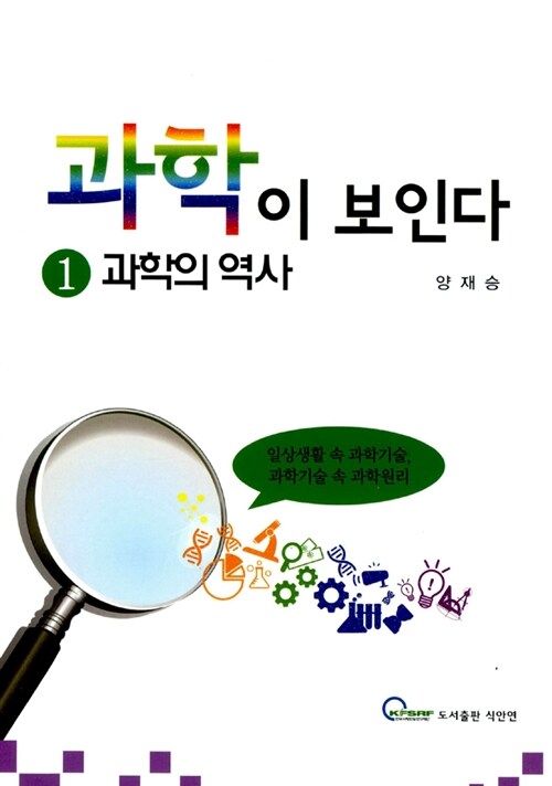 과학이 보인다 1 : 과학의 역사